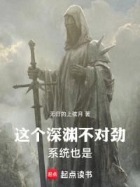 这个深渊不对劲!系统也是!
