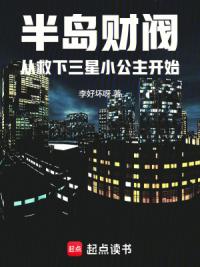 半岛财阀从救下三星小公主开始
