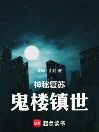 神秘复苏：鬼楼镇世