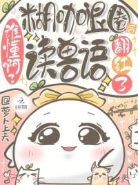 谁懂啊？糊咖退圈后读兽语翻红了