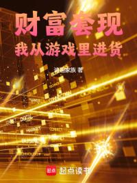 财富套现：我从游戏里进货