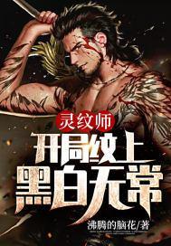 灵纹师：开局纹上黑白无常