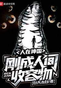 人在神国，刚成人间收容物